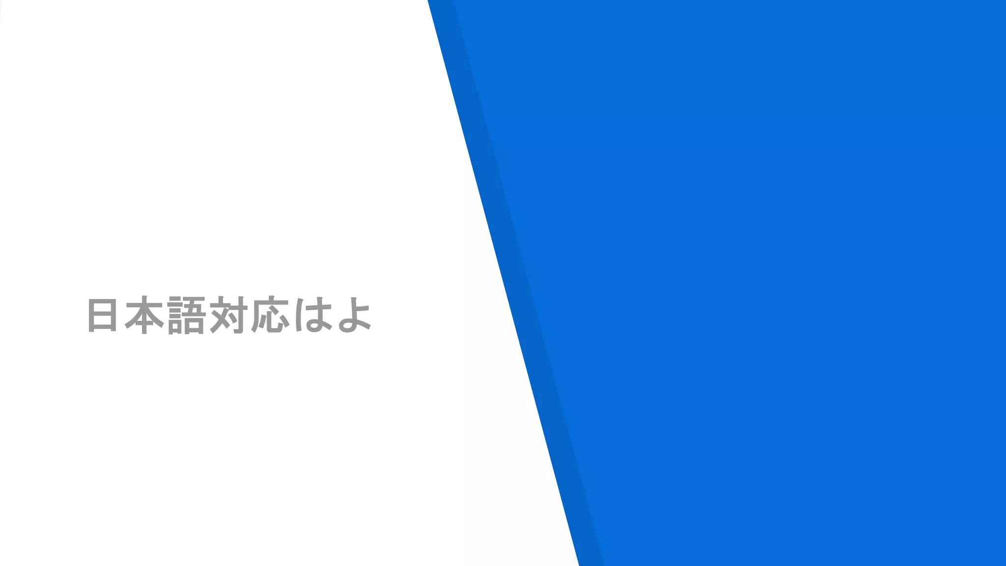 日本語対応はよ
 