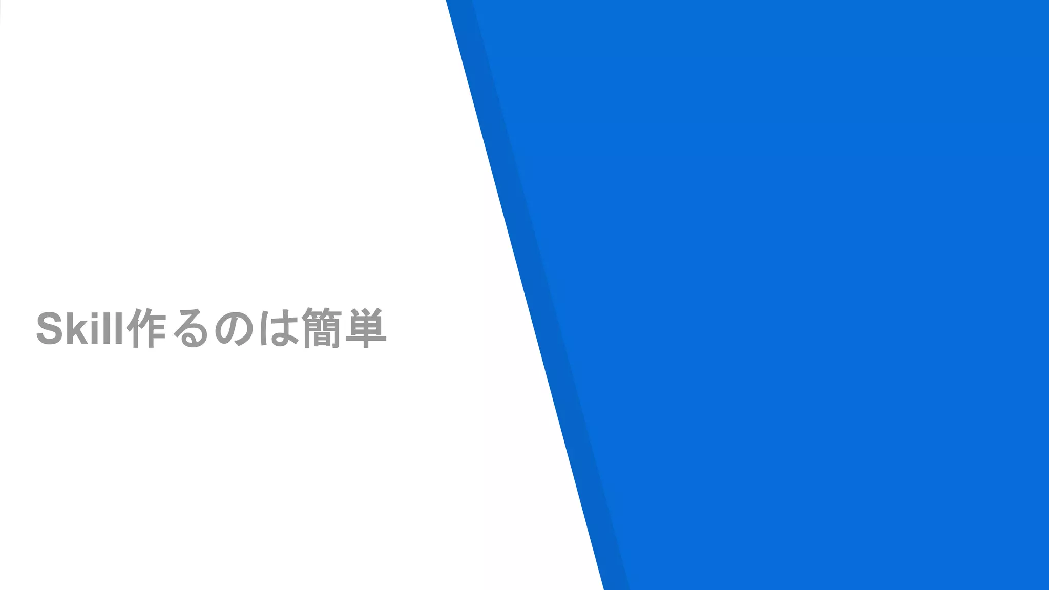 Skill作るのは簡単
 