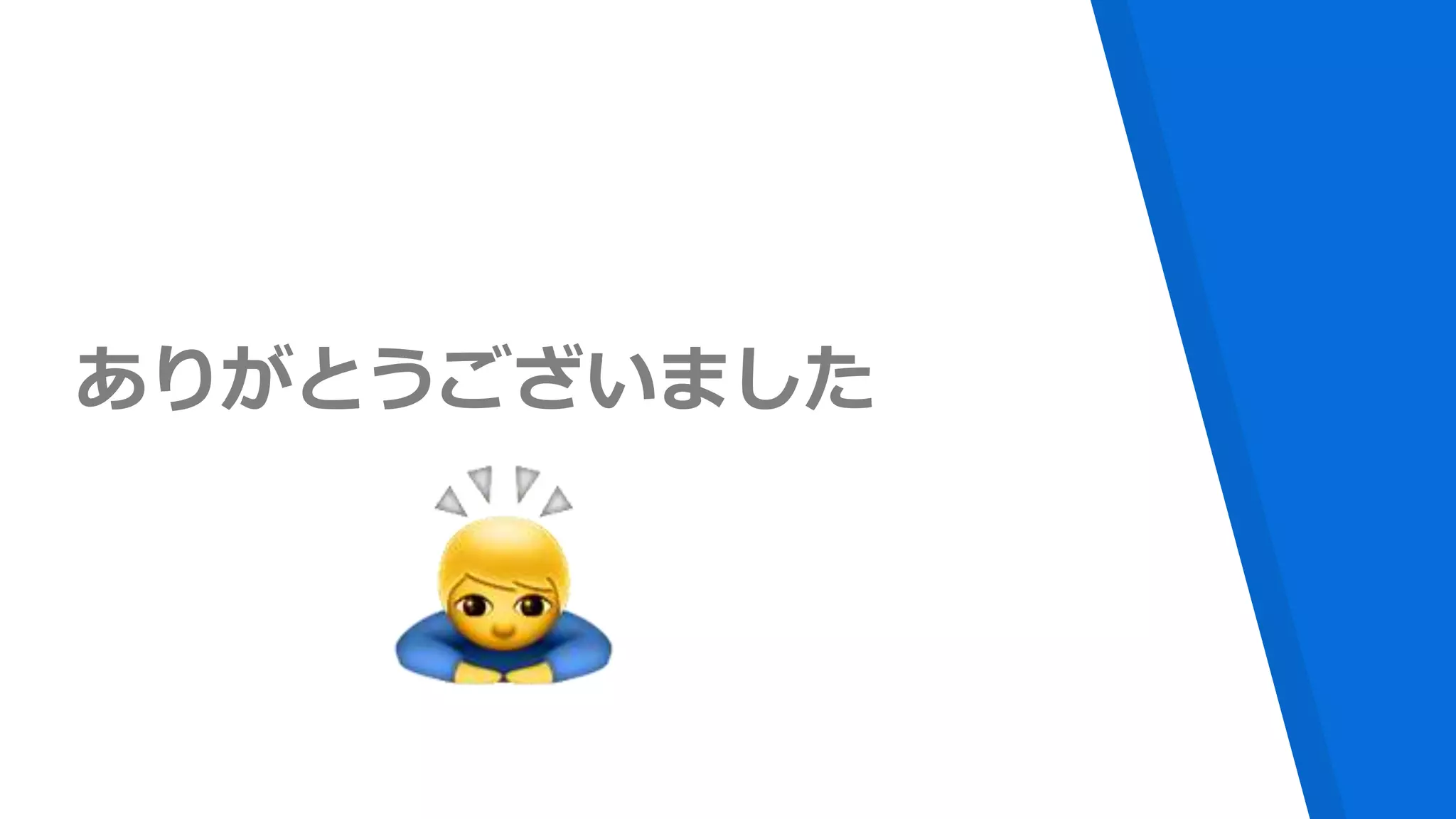 ありがとうございました
 