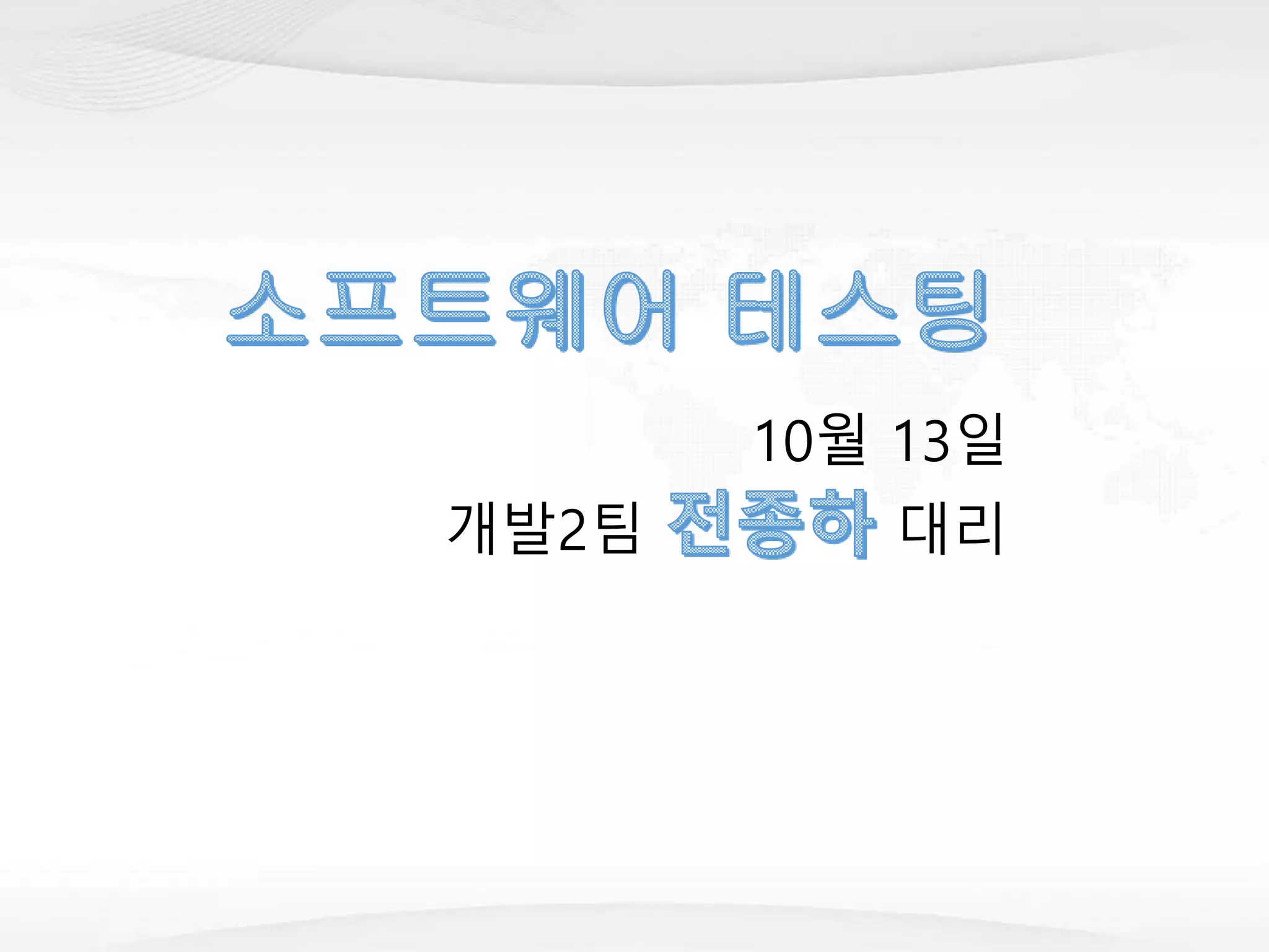 10월 13일
개발2팀 대리
 