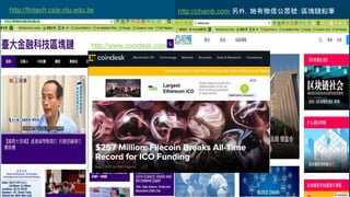 http://fintech.csie.ntu.edu.tw http://chainb.com 另外，她有微信公眾號：區塊鏈鉛筆
http://www.coindesk.com
 