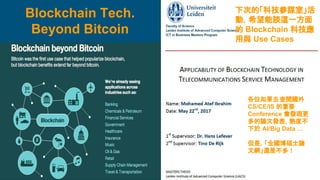 Blockchain Tech.
Beyond Bitcoin
各位如果去查閱國外
CS/CE/IS 的重要
Conference 會發現更
多的論文發表，熱度不
下於 AI/Big Data …
但是，「全國博碩士論
文網」還是不多！
下次的「科技參謀室」活
動，希望能談這一方面
的 Blockchain 科技應
用與 Use Cases
 