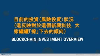 目前的投資（風險投資）狀況
（這反映對於這個新興科技，大
家繼續「撩」下去的傾向）
 