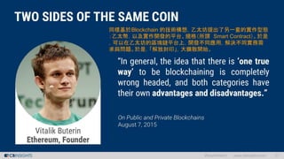 同樣基於Blockchain 的技術構想，乙太坊提出了另一套的實作型態
：乙太幣，以及實作開發的平台、規格（所謂 Smart Contract）。於是
，可以在乙太坊的區塊鏈平台上，開發不同應用，解決不同實務需
求與問題。於是，「解放封印」，大擴散開始。
 