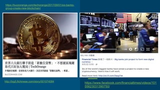 https://www.facebook.com/financialtimes/videos/101
55623031390750/
https://buzzorange.com/techorange/2017/09/01/six-banks-
group-create-new-blockchain/
http://big5.ftchinese.com/story/001074084
 