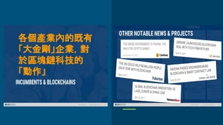 各個產業內的既有
「大金剛」企業，對
於區塊鏈科技的
「動作」
 