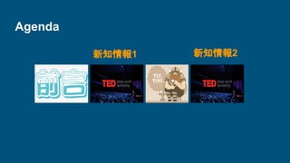 Agenda
新知情報1 新知情報2
 