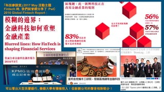 「科技參謀室」2017 May 活動主題
Fintech 時，我們就曾經分享了 PwC
2016 Global Fintech Report :
可以看出大型民營銀行、幾個大學有積極投入！但新創公司的聲音相對較少！
 