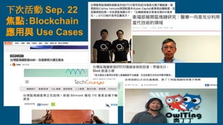 下次活動 Sep. 22
焦點：Blockchain
應用與 Use Cases
 