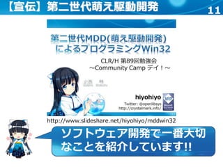 11【宣伝】第二世代萌え駆動開発
http://www.slideshare.net/hiyohiyo/mddwin32
ソフトウェア開発で一番大切
なことを紹介しています!!
 