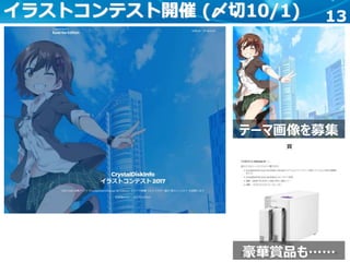 13イラストコンテスト開催 (〆切10/1)
テーマ画像を募集
豪華賞品も……
 