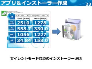 23アプリ＆インストーラー作成
サイレントモード対応のインストーラー必須
 