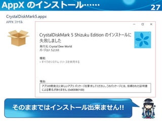 27AppX のインストール……
そのままではインストール出来ません!!
 