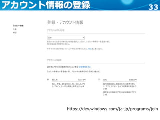 33アカウント情報の登録
https://dev.windows.com/ja-jp/programs/join
 