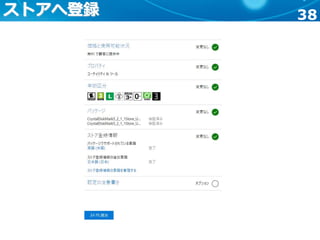 38ストアへ登録
 