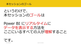 本セッションのゴール
というわけで、
本セッションのゴールは
Power BI にリアルタイムに
データを表示する方法を
ここにいるすべての人が理解すること
です。2017/09/09 CLR/H #clrh106
 