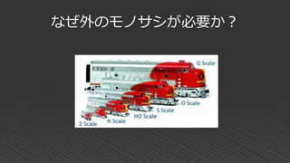 なぜ外のモノサシが必要か？
 