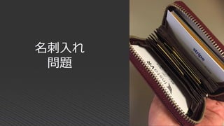名刺入れ
問題
 
