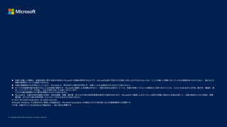  本書に記載した情報は、本書各項目に関する発行日現在の Microsoft の見解を表明するものです。Microsoftは絶えず変化する市場に対応しなければならないため、ここに記載した情報に対していかなる責務を負うものではなく、提示された
情報の信憑性については保証できません。
 本書は情報提供のみを目的としています。 Microsoft は、明示的または暗示的を問わず、本書にいかなる保証も与えるものではありません。
 すべての当該著作権法を遵守することはお客様の責務です。Microsoftの書面による明確な許可なく、本書の如何なる部分についても、転載や検索システムへの格納または挿入を行うことは、どのような形式または手段（電子的、機械的、複
写、レコーディング、その他）、および目的であっても禁じられています。
これらは著作権保護された権利を制限するものではありません。
 Microsoftは、本書の内容を保護する特許、特許出願書、商標、著作権、またはその他の知的財産権を保有する場合があります。Microsoftから書面によるライセンス契約が明確に供給される場合を除いて、本書の提供はこれらの特許、商標、
著作権、またはその他の知的財産へのライセンスを与えるものではありません。
© 2017 Microsoft Corporation. All rights reserved.
Microsoft, Windows, その他本文中に登場した各製品名は、Microsoft Corporation の米国およびその他の国における登録商標または商標です。
その他、記載されている会社名および製品名は、一般に各社の商標です。
 