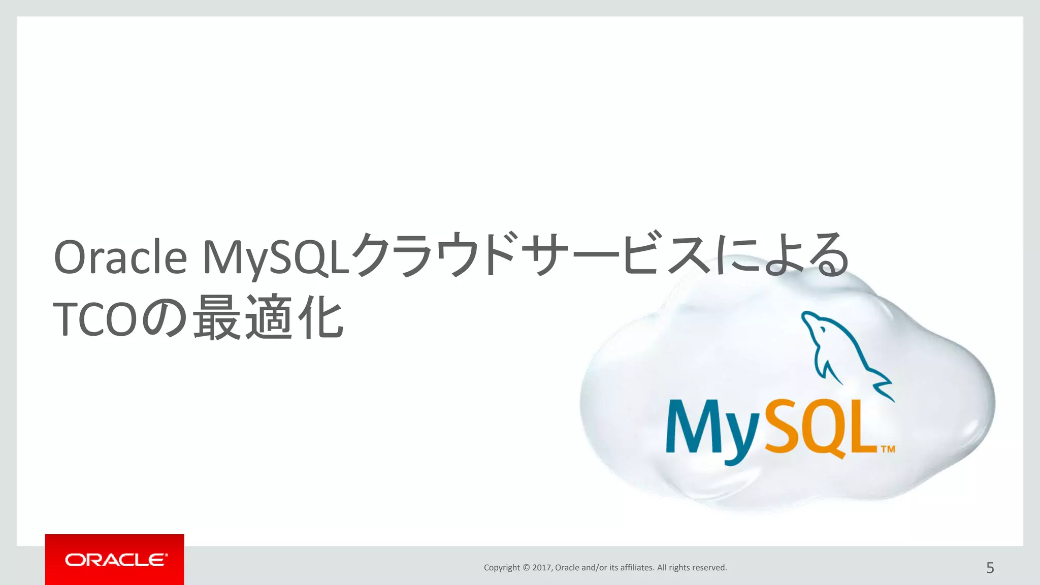 Copyright © 2017, Oracle and/or its affiliates. All rights reserved. 5
Oracle MySQLクラウドサービスによる
TCOの最適化
 