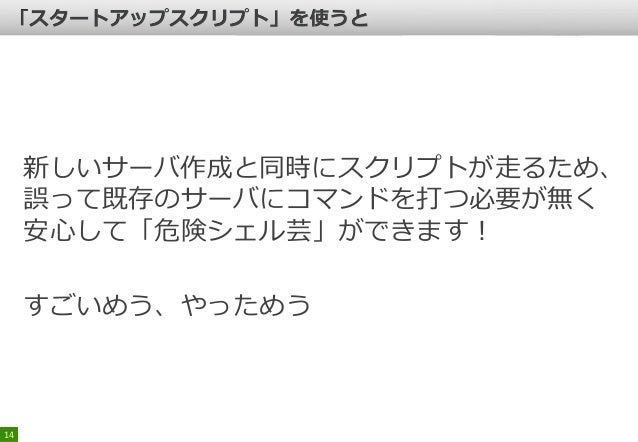 安全に 危険シェル芸 ができるスタートアップスクリプトのご紹介 さくらのvps編 安全に 危険シェル芸 ができるスタートアップスクリプトのご紹介 さくらのvps編