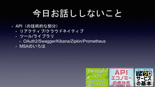 դԒʤ
? APIμgĤʲ֣
? ꥢƥ/饦ɥͥƥ
? ĩ`/饤֥
? OAuth2/Swagger/Kibana/Zipkin/Prometheus
? MSAΤ
 