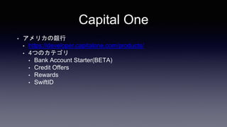 Capital One
? ꥫy
? https://developer.capitalone.com/products/
? 4ĤΥƥ
? Bank Account Starter(BETA)
? Credit Offers
? Rewards
? SwiftID
 