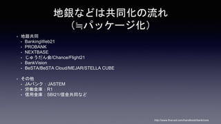 yʤɤϹͬ
Pѥå`
? yͬ
? BankingWeb21
? PROBANK
? NEXTBASE
? 夦/Chance/Flight21
? BankVision
? BeSTA/BeSTA Cloud/MEJAR/STELLA CUBE
? 
? JAХ󥯣JASTEM
? P죺R1
? ý죺SBI21/Žͬʤ
http://www.fina-sol.com/handbook/bank/core
 