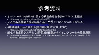 οY
? `ץAPIΤ귽vӑ(2017/7/13, ȫyf)
? https://www.zenginkyo.or.jp/news/detail/nid/8261/
? ƥ٘Bɹˌ`(2017/1/31, IPA/SEC)
? http://www.ipa.go.jp/sec/reports/20170131.html
? APIӾAåꥹ(ԇа)(2017/6/28, FISC)
? https://www.fisc.or.jp/isolate/?id=919&c=topics&sid=356
? MyХƥ 24rg365ՄӤᥤե`OӋ˼
? https://www.amazon.co.jp/MyХƥ-24rg365ՄӤᥤե`OӋ˼-
Software-Design-plus/dp/4774187291/
 