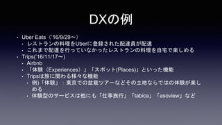 DX
? Uber Eats16/9/29?
? 쥹ȥUber˵h줿_T_
? ޤ_ФäƤʤä쥹ȥլǘS
? Trips(16/11/17?)
? Airbnb
? YExperiencesݥå(Places)ȤäC
? Tripsäv똔ʙC
? )Y|Ǥԥĥ`ʤɤؤʤǤϤYS

? YͤΥ`ӥˤ⡸Сtabicaasoviewʤ
 