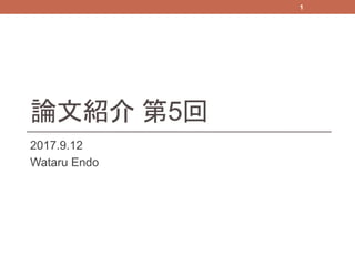 論文紹介 第5回
2017.9.12
Wataru Endo
1
 