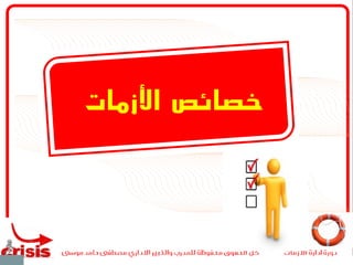 ‫خصائص‬‫األزمات‬
 