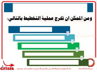 ‫ومن‬‫املمكن‬‫ان‬‫خترج‬‫عملية‬‫التخط‬‫يط‬‫بالتالي‬:
 