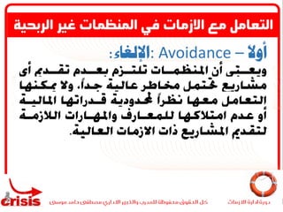 ً‫ال‬‫أو‬: Avoidance –‫اإللغاء‬:
.
‫الربحي‬ ‫غير‬ ‫المنظمات‬ ‫في‬ ‫االزمات‬ ‫مع‬ ‫التعامل‬‫ة‬
 