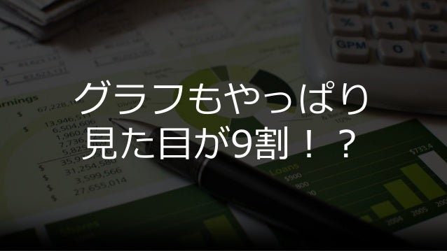 グラフもやっぱり見た目が9割 この一工夫で差がつくプレゼンテクニック