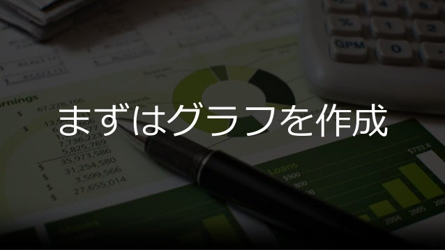 グラフもやっぱり見た目が9割 この一工夫で差がつくプレゼンテクニック グラフもやっぱり見た目が9割 この一工夫で差がつくプレゼンテクニック