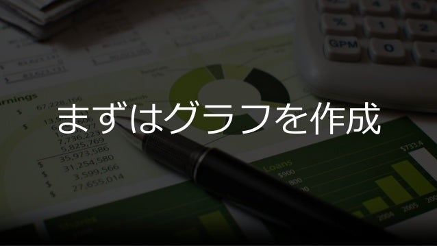 グラフもやっぱり見た目が9割 この一工夫で差がつくプレゼンテクニック