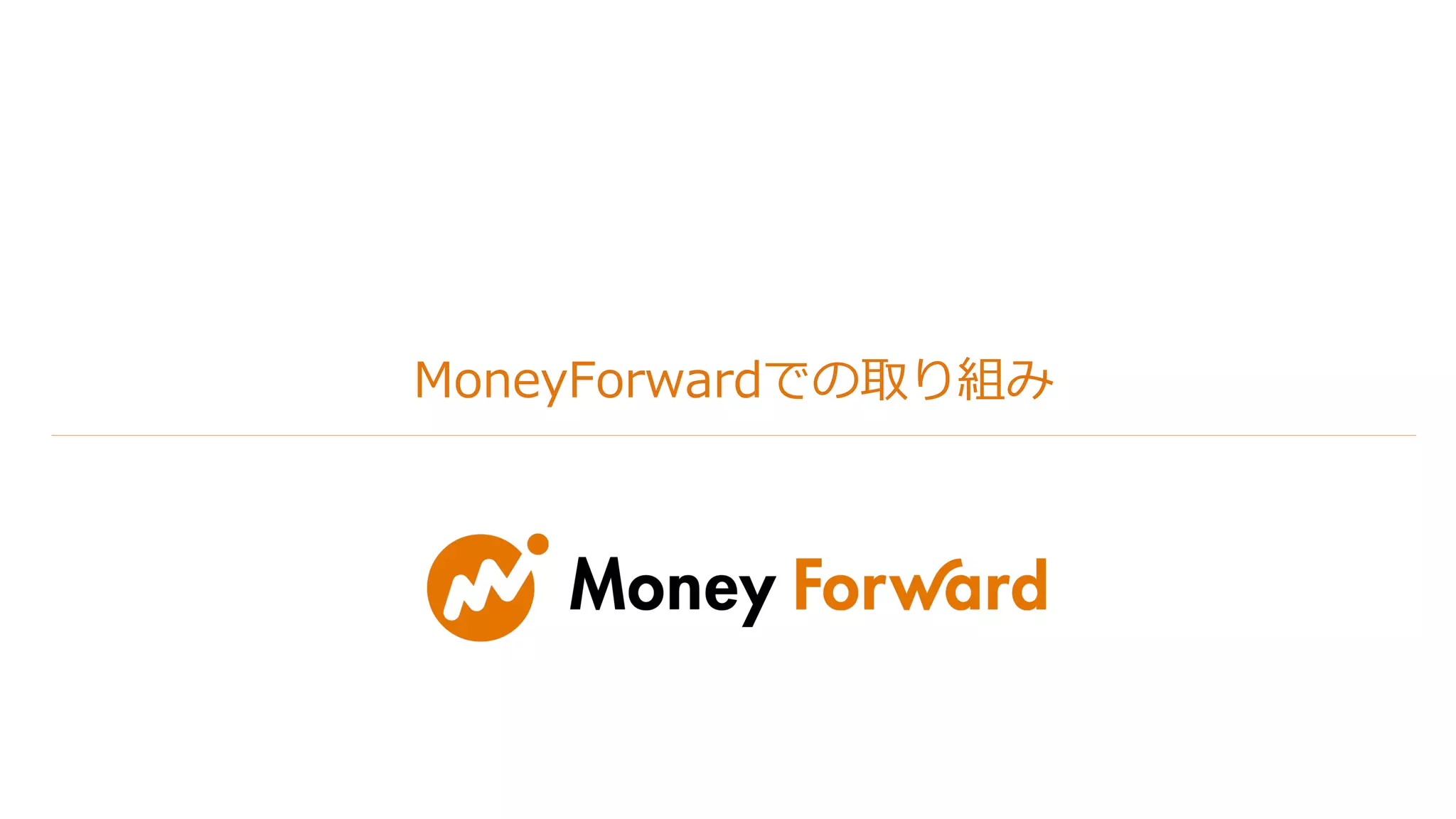 MoneyForwardでの取り組み
 