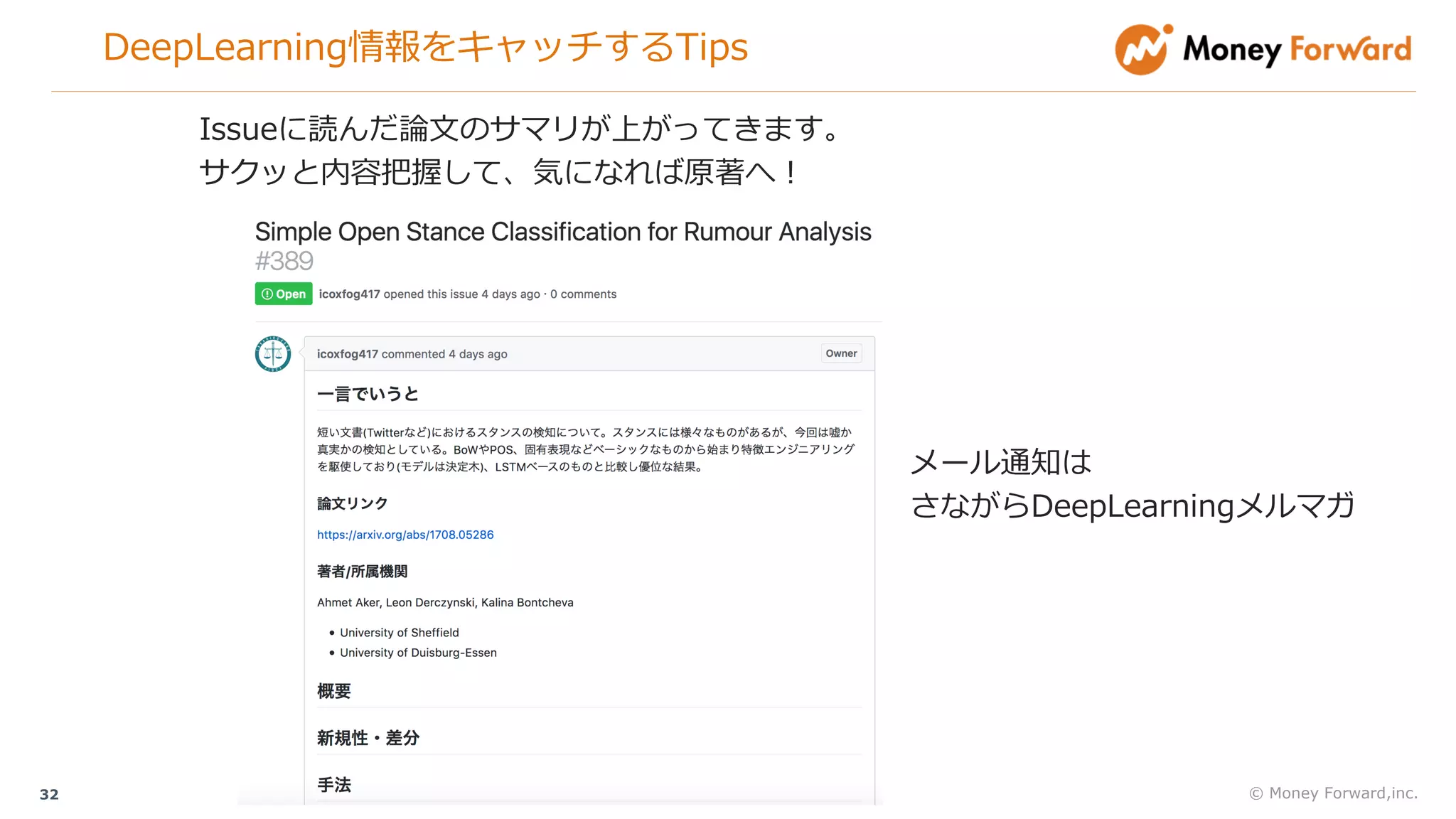 DeepLearning情報をキャッチするTips
© Money Forward,inc.32
Issueに読んだ論⽂のサマリが上がってきます。
サクッと内容把握して、気になれば原著へ！
メール通知は
さながらDeepLearningメルマガ
 