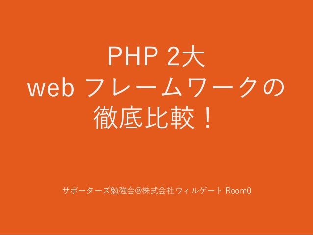 Php 2大 Web フレームワークの徹底比較
