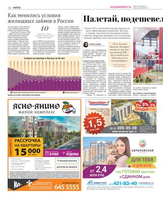 12
WWW.METRONEWS.RU
СРЕДА, 13 СЕНТЯБРЯ 2017НЕДВИЖИМОСТЬ
Налетай, подешевел
Летом-2017 в ипотечном секторе наконец-то
было зафиксировано оживление. Всё дело
в ставках: они упали до невиданно низких
отметок. Квартиры дешевеют, кто-то получает
меньше прибыли, зато счастливы покупатели
КАРИНА ТЕПАНЯН
karina.tepanyan@metronews.ru
С начала года петербуржцы
набрали ипотекой почти 62
млрд рублей – больше, как
уточняет Центробанк, толь-
ко у Москвы.
Ставки из рекламы в метро
– В среднем мы берём ипоте-
ку на 15 лет под 11,3% – тако-
ва официальная статистика.
Больше всего, – уточняет
Екатерина Гуртовая из «ЮИТ
Санкт-Петербург», – ипотеки
в эконом-сегменте, однако и
в комфорт-классе она дости-
гает половины всех сделок.
«Средние по больнице»
11,3 ипотечных процента ча-
сто превращаются в гораздо
более заманчивые цифры.
Откуда они берутся? Застрой-
щики вступают в союзы с
банками и роняют ставки до
показателей, достойных ре-
кламы в метро.
– Минус 2-3 процента от
средней ставки по рынку обе-
спечивает девелопер, погашая
разницу между акционной и
базовой ставками кредитова-
ния, – объясняет Алексей Бу-
шуев, директор по продажам
Seven Suns Development. – Для
застройщиков это маркетин-
говый инструмент активиза-
ции продаж, а для клиента
– своеобразная форма скидки
на приобретаемое жильё. При
этом даже у одной компании
на разные комплексы может
быть разная ставка.
Как поймать низкий процент
Купить квартиру по фанта-*ДАННЫЕ: ЦБ РФ, АИЖК | ИНФОГРАФИКА: АННА ТИХОНОВА
40
процентов – столько
в среднем «стоила» ипотека
в дефолтном 1998-м
Как менялись условия
жилищных займов в России
За последнее 10 лет ипотека
стала главным двигателем
рынка. Так было не всегда.
– Ипотека в России в 1998
– 2005 годах была явлением
исключительно экзотиче-
ским: участвовали в ней
только профессиональные
инвесторы, к тому же про-
цент, порядка 15% в валюте,
и не давал никому, кроме
них, возможности взять кре-
дит на жильё, – говорит Сер-
гей Бобашев, руководитель
проекта Lifedeluxe.ru. – Мас-
совая выдача ипотеки нача-
лась в 2006-м, что разогнало
рынок до астрономических
скоростей: тогда за год квар-
тиры подорожали более чем
вдвое. Стремительный рост
объёмов ипотеки продолжал-
ся до 2008 года, когда грянул
первый кризис «новой
эпохи», и уже в 2009-м про-
изошёл откат до минимума.
Сейчас на рынке жилищного
кредитования ажиотажа нет,
и катастрофы тоже никто не
ждёт. Общее правило: ипоте-
ку лучше брать тогда, когда
на неё низкий процент. Что
касается процентов и сроков,
то тут ситуация такова: если
процент больше 13-14, то
разницы в аннуитетном пла-
теже, например, между 15- и
20-летним кредитом почти
нет, что сводит на нет всю
идею ипотеки.
«Чем больше
банков, дающих
ипотеку на кон-
кретный ЖК, –
тем надёжнее
объект и сам
застройщик».
Николай Гражданкин,
ИСК «Отделстрой»
Ипотека пытается «взбодрить» рынок петербургс
Ставки по ипотеке в России за 20 лет
40
35
30
25
20
18
15 14,6 16,3
14,2 12,8 13 14,59 13,29 11,98 12,32 12,51 12,47 13,36 12,49
3
5
10
12,5
15,1 14,3 13,9
16,07
12,5
14,5
16
17,1
15,7 14,6 14,7 14,4 14,8 14,6 15,1
15,7
Средний срок кредита, гг.Средний размер ежемесячной ставки по ипотеке в рублях, %
 