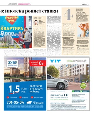 стически дешёвой ипотеке
вполне можно – это не про-
сто реклама.
Однако, как правило, та-
кие предложения подразуме-
вают «мелкий шрифт»: сро-
ки, первоначальные взносы,
конкретные объекты – всё
это определяет ставку.
– Покупатель должен
определиться прежде всего
с объектом и застройщиком,
а не с банком, – советует Ни-
колай Гражданкин, началь-
ник отдела продаж ИСК «От-
делстрой». – Он же покупает
WWW.METRONEWS.RU
СРЕДА, 13 СЕНТЯБРЯ 2017 НЕДВИЖИМОСТЬ 13
ло: ипотека роняет ставки
1. Если я потеряю работу, банк
отберёт у меня квартиру?
При потере работы клиент
может рассчитывать на реструк-
туризацию кредита, чтобы отсро-
чить платежи или сократить их
размер во время поиска нового
источника дохода. Банки, как
правило, всегда идут навстречу
заёмщику. Главное – вовремя
предупредить о наступлении
временной нетрудоспособности.
2. Больше кредитов – меньше
шансов на ипотеку?
Да, но только если у заёмщика
были просрочки длительностью
более 90 дней. При этом если
клиент раньше брал кредиты и
своевременно их оплачивал,
это, наоборот, положительно
скажется на решении банка.
3. Я не смогу продать квартиру с
ипотекой – это правда?
В настоящее время не существу-
ет никаких законодательных
препятствий для продажи квар-
тиры, которая находится в зало-
ге у банка. Для этого заёмщику
необходимо найти покупателя,
оформить договор купли-прода-
жи и досрочно погасить ипотеку
за счёт реализации квартиры.
4. Если я хочу ипотеку в области
– мне что, ехать её оформлять
туда?
Нет. Можно подобрать квартиру
и ипотечную программу, а также
подписать все необходимые
документы там, где вам будет
комфортно. При необходимости
– даже дистанционно.
ВАЖНЫХ
ВОПРОСА
ОБ ИПОТЕКЕ
В ПЕТЕРБУРГЕ
4
Сомнения по поводу ипотеки
разрешаются просто | PRESSFOTO
Всё, о чём вы давно хотели
узнать, но боялись спро-
сить, Metro рассказала
Юлия Мошкова – руково-
дитель отдела ипотечного
кредитования ЦРП «Петер-
бургская Недвижимость».
ЭКСПЕРТ
Таких ипотечных ставок
рынок ещё не видел
На сегодняшний момент доля
сделок с использованием
ипотечных продуктов банков-
партнёров составляет порядка
40–50% от общего количества.
Несомненно, можно говорить
о том, что снижение ставок по
ипотеке благотворно повлияло
на рынок недвижимости в
нынешних непростых экономи-
ческих реалиях. Сегодня банки
в партнёрстве с застройщиками
могут предложить такие ставки,
которых наш рынок ещё не ви-
дел. Уверена, что сейчас самое
время решаться на ипотеку и
наконец улучшать свои жилищ-
ные условия. METRO
АННА
КНЯЗЕВА
начальник отдела
продаж
СК «Петрострой»
ской недвижимости – и пока делает это успешно | ИНТЕРПРЕСС | СВЕТЛАНА ХОЛЯВЧУК
квартиру, а не кредит сам по
себе. Строительные компа-
нии зачастую предоставляют
своим ипотечным покупате-
лям дополнительные префе-
ренции – и советуют, в каком
банке будет выгоднее всего
оформить заём.
Чем рискуют ипотечники
Эксперты твердят: таких
ставок по ипотеке не было
никогда за всю историю
жилищного кредитования
в России. Чтобы побороть
чисто русские опасения по
поводу «бесплатного сыра»,
нужно выбирать компанию
с безупречной репутацией.
– Чем рискуют ипотеч-
ники, которым удалось ух-
ватить низкий процент?
Практически ничем, – го-
ворит Анна Володькина,
директор по развитию меж-
региональной программы
«Переезжаем в Петербург».
– Главный риск – переоце-
нить собственные силы, то
есть перспективы платёже-
способности. А по факту на
низких ставках вы ничем не
рискуете, это не распродажа
на базаре, а реальное пред-
ложение. Предложение, ко-
торое реально снизит вашу
ежемесячную финансовую
нагрузку.
 