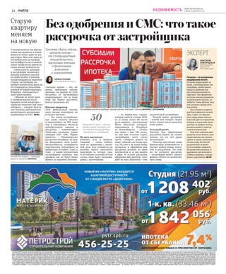 14
WWW.METRONEWS.RU
СРЕДА, 13 АВГУСТА 2017НЕДВИЖИМОСТЬ
«Заплати потом» – это, ко-
нечно, небольшое преуве-
личение, но верное по сути.
Рассрочка от застройщика
подразумевает, что за квар-
тиру вы будете рассчиты-
ваться несколько лет.
Никаких процентов
Этот финансовый инстру-
мент весьма популярен, но
уступает ипотеке.
– Это очень востребован-
ная схема оплаты объекта
в новостройке, до 50% квар-
тир в строящихся объектах
приобретаются именно в
рассрочку, – комментирует
Анжелика Альшаева, управ-
ляющий ООО «КВС. Недви-
жимость». – Преимущества
рассрочки очевидны: не нуж-
но доказывать свою платё-
жеспособность, уговаривать
поручителей, переживать за
кредитную историю. Плюс к
тому – к таким покупателям
застройщики лояльны, как
правило, вас не будут штра-
фовать за задержку платежа.
По двум документам
Конечно, есть и минусы.
Главный – очень неболь-
шой по сравнению с ипоте-
кой срок: всю стоимость вы
должны будете выплатить
максимум за четыре года.
Естественно, платежи в этом
случае тоже будут несоизме-
римы с ипотечными.
– За муринскую студию,
которая сдаётся в конце 2018-
го, я плачу около 80 тысяч
раз в квартал, – рассказывает
Metro Анастасия Сигарева,
переехавшая в Петербург
из Новосибирска. – Стоила
она около 1 млн 100 тысяч,
из них мне осталось отдать
застройщику всего около
трети. Собирать деньги на
взнос, конечно, не очень про-
сто. Но зато я не плачу банку
проценты, и оформили мне
рассрочку реально по двум
документам и за два визита
в офис. И, кстати, рассрочку
оформлял мне риелтор, кото-
рый не взял проценты – ему
заплатил мой застройщик.
Второй минус рассрочки
– ключи вам отдадут, скорее
всего, только после выплаты
всей суммы.
Холодный расчёт
Риелтор при оформлении
рассрочки нужен не только
потому, что он «всё равно
бесплатный».
Риелтор просчитает ваши
финансовые возможности и
сделает выбор между ипоте-
кой и рассрочкой. Это важ-
но: не потянете рассрочку
– застройщик может «оштра-
фовать» объект на значитель-
ную сумму.
Застройщики рассрочку одобряют гораздо охотнее, чем банки - ипотеку ИНТЕРПРЕСС | ПЕТР КОВАЛЕВ
БезодобренияиСМС:чтотакое
рассрочкаотзастройщика
Система «Купи сейчас,
заплати потом» –
это стопроцентный
показатель того,
насколько лояльна
строительная
компания
к покупателям
50
процентов от цены – обычно
столько нужно заплатить, что-
бы получить беспроцентную
рассрочку от застройщика
КАРИНА ТЕПАНЯН
karina.tepanyan@metronews.ru
ЭКСПЕРТ
Рассрочка – это альтернатива
неодобренной ипотеке
Рассрочку предоставляют не
банки, а непосредственно сам
застройщик, соответственно,
процесса одобрения (как
при получении ипотеки) не
существует. При оформлении
рассрочки никаких документов,
за исключением паспорта, не
требуется. Таким образом, полу-
чить рассрочку гораздо легче,
чем ипотеку.
Она не является индикато-
ром благонадёжности застрой-
щика, скорее, это общепри-
нятая норма среди лояльных
компаний. Для тех покупателей,
которым по каким-либо причи-
нам банк не одобрил ипотеку,
рассрочка является самой до-
ступной альтернативой.
Чаще всего компании дают
рассрочку на все объекты. Срок
предоставления, как правило,
зависит от сроков строительства.
На наш взгляд, бесплатной
рассрочки быть не может.
Если застройщик предлагает
беспроцентную рассрочку, то
удорожание уже включено в
стоимость квартиры, и оно до-
вольно существенное. METRO
АНАСТАСИЯ
НОВГОРОДСКАЯ
директор отдела
продаж ИСК
ЗАО «Инвестторг»
Главный плюс трейд-ин - с переездом
можно не торопиться |PRESSFOTO
Старую
квартиру
меняем
на новую
О взаимозачётах как финан-
совом инструменте в недви-
жимости знают даже не все
риелторы. Меж тем, один из
петербургских застройщи-
ков комфорт-класса анонси-
ровал трейд-ин на одном из
своих жилых комплексов.
Схема проста: дольщик
и застройщик заключают
договор долевого участия
на новостройку и договор
купли-продажи на квартиру
старую. Застройщик по-
зволяет покупателю жить на
его площади до получения
ключей от новой квартиры.
Вторичка учитывается в
цене новостройки.
– Многие не хотят жить
в съёмном жилье после
продажи своей квартиры –
трейд-ин позволяет им этого
избежать, – говорит Анаста-
сия Осипова, руководитель
департамента реализации
недвижимости AAG. METRO
 