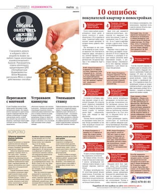 |PRESSFOTO
3СПОСОБА
ОБЛЕГЧИТЬ
ЖИЗНЬ
С ИПОТЕКОЙ
Переезжаем
с ипотекой
В Санкт-Петербурге многие банки
предоставляют программу по рефи-
нансированию кредита. Как правило,
ипотека переводится из одного банка
в другой следующим образом: банк
погашает основной долг по кредит-
ному договору клиента, который
был заключён под залог жилого по-
мещения, и производит новый график
платежей согласно своим условиям
кредитования.
Устраиваем
каникулы
«Ипотечные каникулы» или «ипотека
в рассрочку» – банковская программа,
позволяющая покупателю получить
сниженный размер ежемесячного пла-
тежа на период строительства дома.
В первую очередь она интересна
арендаторам, которые не имеют воз-
можности одновременно платить за
кредит и съём жилья. Стать участником
такой программы может каждый
заёмщик.
Уменьшаем
ставку
Рефинансирование ипотеки немногим
отличается от стандартной выдачи
кредита. На квартиру должно быть
оформлено право собственности, а
в кредитной истории – отсутствовать
просрочка. В этом случае заёмщику
нужно собрать документы и обратить-
ся в банк. В зависимости от програм-
мы рефинансирование жилищного
кредита предусматривает сокращение
сроков либо снижение платежа.
Сэкономить деньги
и избавить себя от
неудобств можно на
любой стадии ипотечных
взаимоотношений с
банком. Руководитель
отдела ипотечного
кредитования ЦРП
«Петербургская
Недвижимость»
Юлия Мошкова
рассказала Metro о самых
действенных способах
КОРОТКО
Губернатор предложил
решение проблемы
реновации
Георгий Полтавченко на городском
правительственном совещании
высказался по поводу реновации,
которая в Петербурге претерпевает
существенные трудности.
Губернатор предложил решить
проблему «стартовых пятен» за
счёт серого пояса – огромных
территорий, когда-то использо-
вавшихся под производственные
нужды. Петербургские девелоперы
развивают промышленные терри-
тории с ощутимым рвением: как
правило, расположены они в черте
города или в непосредственной
близости от него.
Георгий Полтавченко отметил,
что развитие застроенных терри-
торий позволяет решить целый
ряд жилищных и коммунальных
проблем граждан, а также от-
вечает интересам развития города
в целом, поскольку не даёт мега-
полису «расползаться», цитирует
чиновника bn.ru. METRO
Ленобласть строится активнее
За семь месяцев 2017-го в Лен-
области построено на одну десятую
больше жилья, чем в прошлом
году за тот же период.
Девелоперы сдали в экс-
плуатацию 1,82 млн кв. м жилой
недвижимости, об этом рассказал
на конференции по проблемам
строительного комплекса замести-
тель председателя правительства
региона Михаил Москвин.
С января по август сдано 188
многоквартирных домов и 327 тыс.
кв. м индивидуального жилья – это
88,9% к плану на 2017 год. Сейчас
в регионе возводится в общей
сложности 8,7 млн кв. м жилья на
651 площадке, пишет «Бюллетень
Недвижимости».
Меж тем, количество выданных
разрешений на строительство в
Ленобласти сократилось по срав-
нению с прошлым годом почти в
9 раз. Связано это с ужесточением
требований к документации. Адми-
нистрация области подчеркивает:
главное – достроить начатое. METRO
Мариинку уплотнят шестиэтаж-
ным зданием
Долгострой на территории
знаменитого петербургского
театра получит второе дыхание.
Шестиэтажный южный вспомога-
тельный корпус строят с 2010-го,
однако выше второго этажа здание
так и не поднялось – не хватило
финансирования.
В конце сентября на конкурсе
подрядчиков разыграют лот в 80,7
миллиона рублей – документацию
на продолжение строительства.
Возможно, с этого момента воз-
ведение корпуса снова войдёт в
активную фазу, уточняет nsp.ru.
METRO
WWW.METRONEWS.RU
СРЕДА, 13 СЕНТЯБРЯ 2017 НЕДВИЖИМОСТЬ 15
|INSTAGRAM.COM @LVOVAINESSA
 