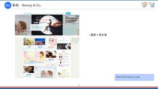 9
事例：Beauty & Co.囲込
http://www.beauty-co.jp/
・運営＝資生堂
 