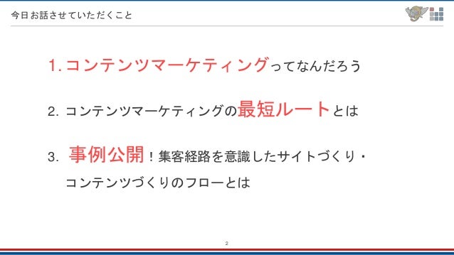 コンテンツ戦国時代をどう生き抜く 成果につながるコンテンツマーケティングの基本 Seo オウンドメディア