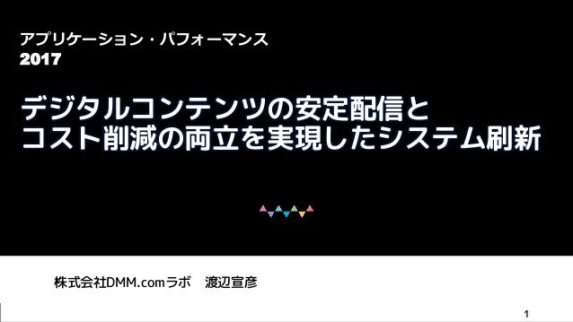 デジタルコンテンツの安定配信とコスト削減の両立を実現したシステム刷新