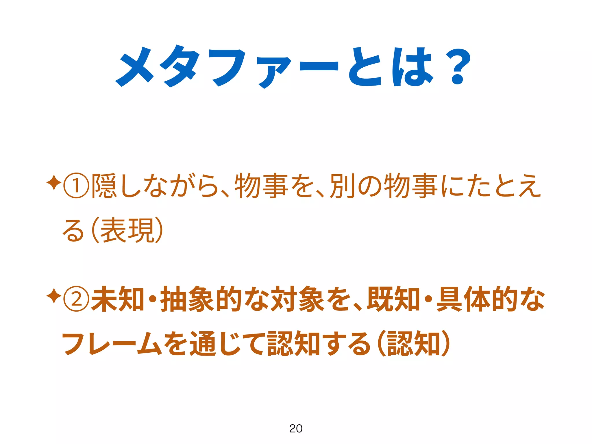 メタファーとは？
✦
✦
 