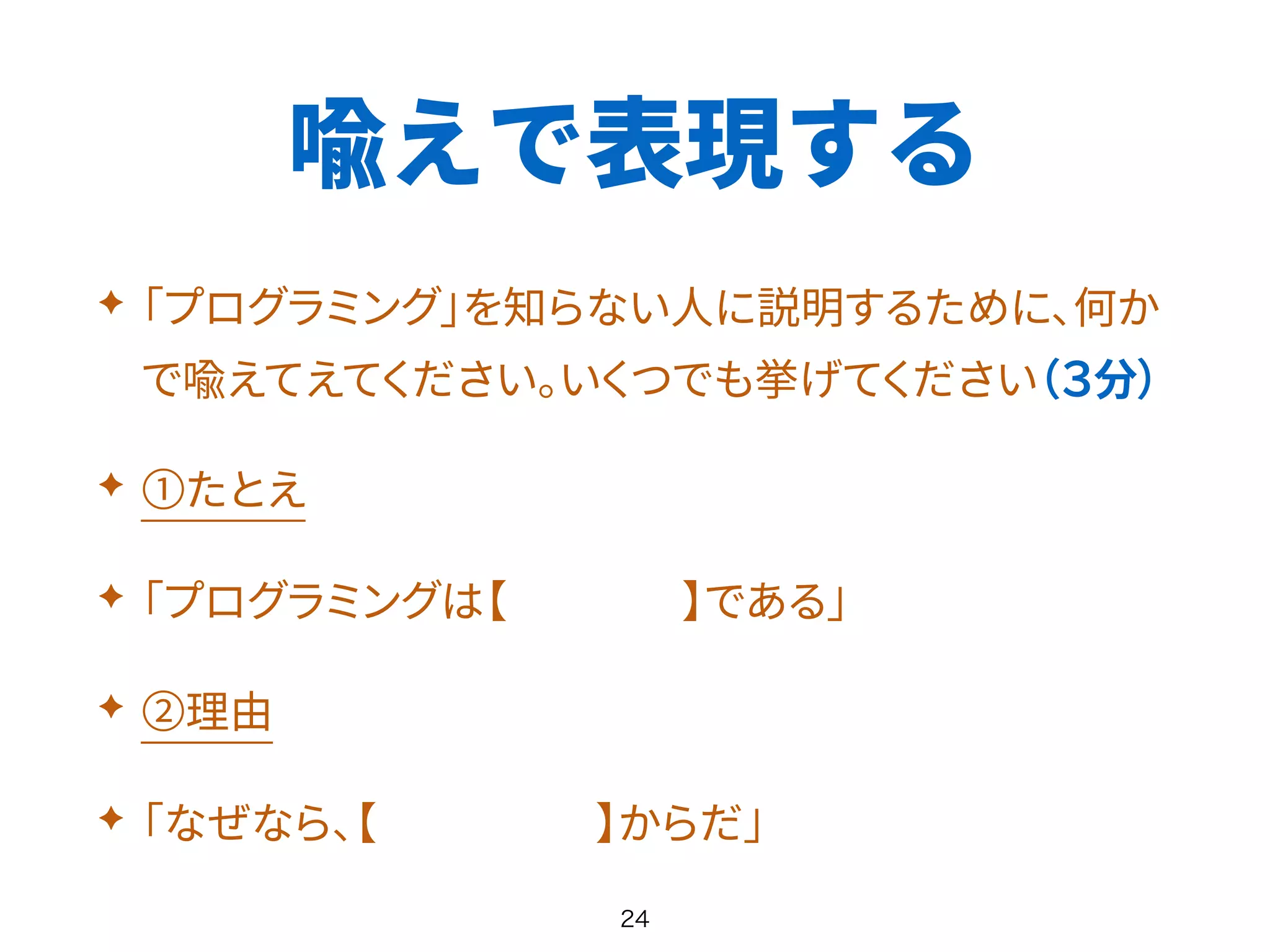 喩えで表現する
✦
✦
✦
✦
✦
 