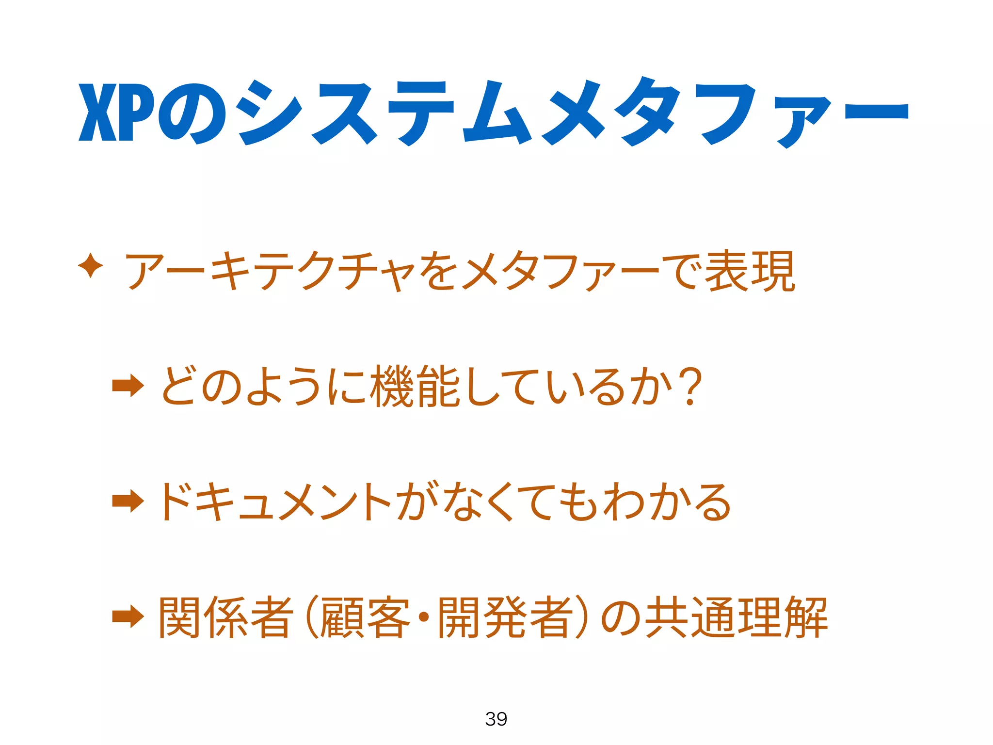 XPのシステムメタファー
✦
 